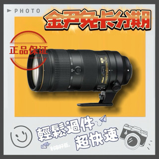 Nikon尼康 AF-S 70-200mm F2.8E FL ED VR(平行輸入) MO 無卡分期 免卡分期 學生分期