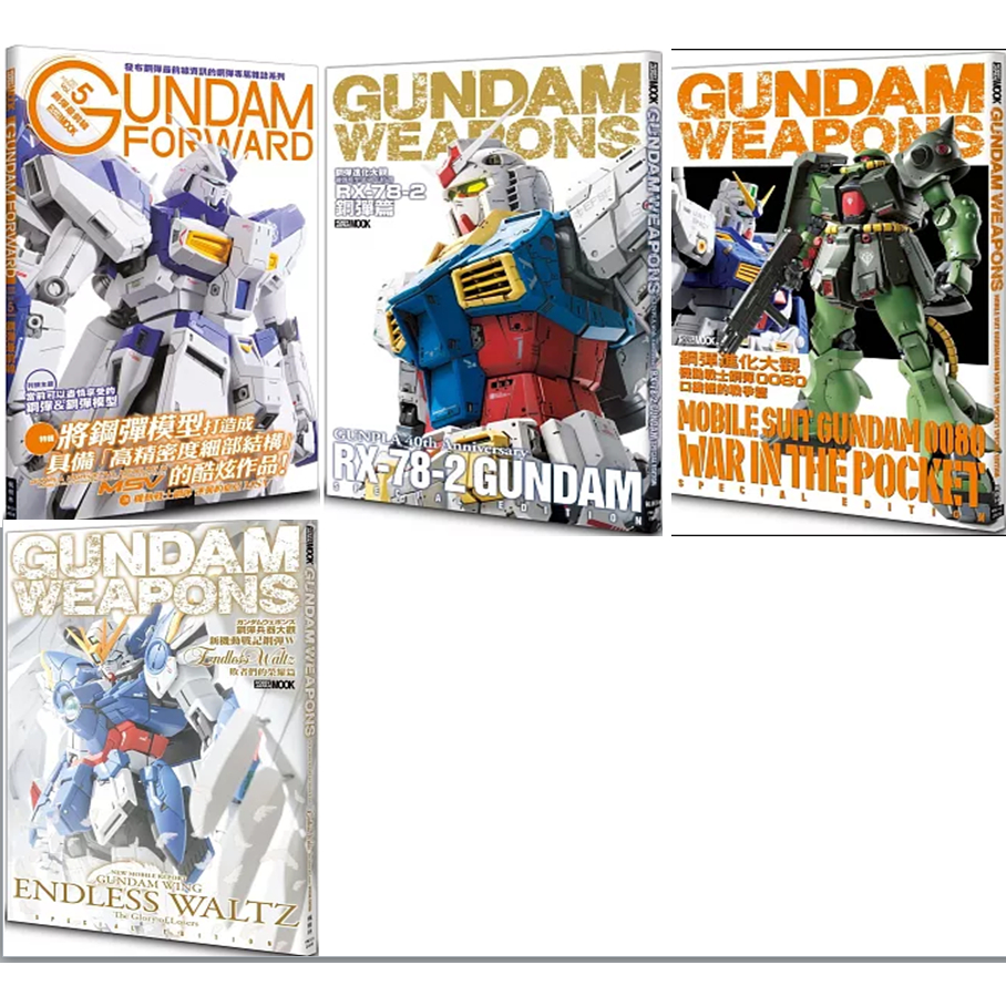 【品度書店】鋼彈最前線：機動戰士鋼彈「逆襲的夏亞MSV」| 鋼彈進化大觀：鋼彈模型40週年精選 RX-78-2鋼彈篇 | 機動戰士鋼彈0080 口袋裡的戰爭篇 | 鋼彈兵器大觀：新機動戰記鋼彈W Endless Waltz 敗者們的榮耀篇