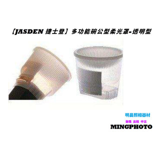【明昌】全新品出清絶版品💢JASDEN捷士登 多功能碗公型柔光罩-透明型💢外盒有點舊 不介意再下標 附色溫矯正片白銀金色