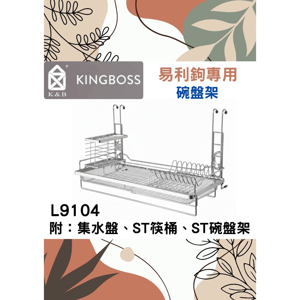 沐沐CY🔥易利鉤專用 碗盤架 附集水盤 ST筷桶 餐具桶🌈K&B🌈EZ勾系列 不鏽鋼置物層架 台灣品牌L9104