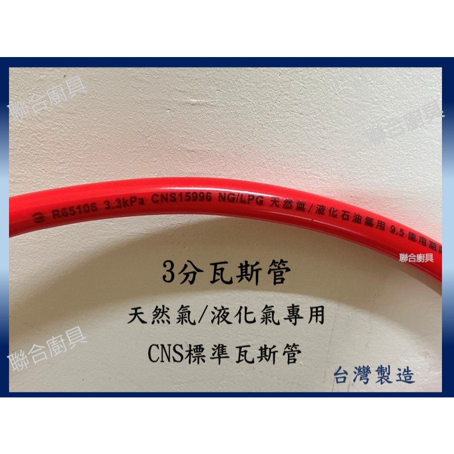 低壓瓦斯管 天然氣/液化氣專用  3分瓦斯管 瓦斯爐 熱水器
