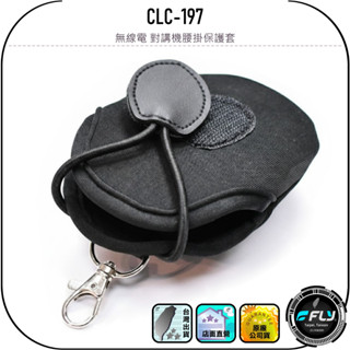 CLC-197 無線電 對講機腰掛保護套◉手持機腰扣套◉業餘機出遊攜帶套◉業務機收納套◉潛水布料◉伸縮子母氈◉旋轉背夾