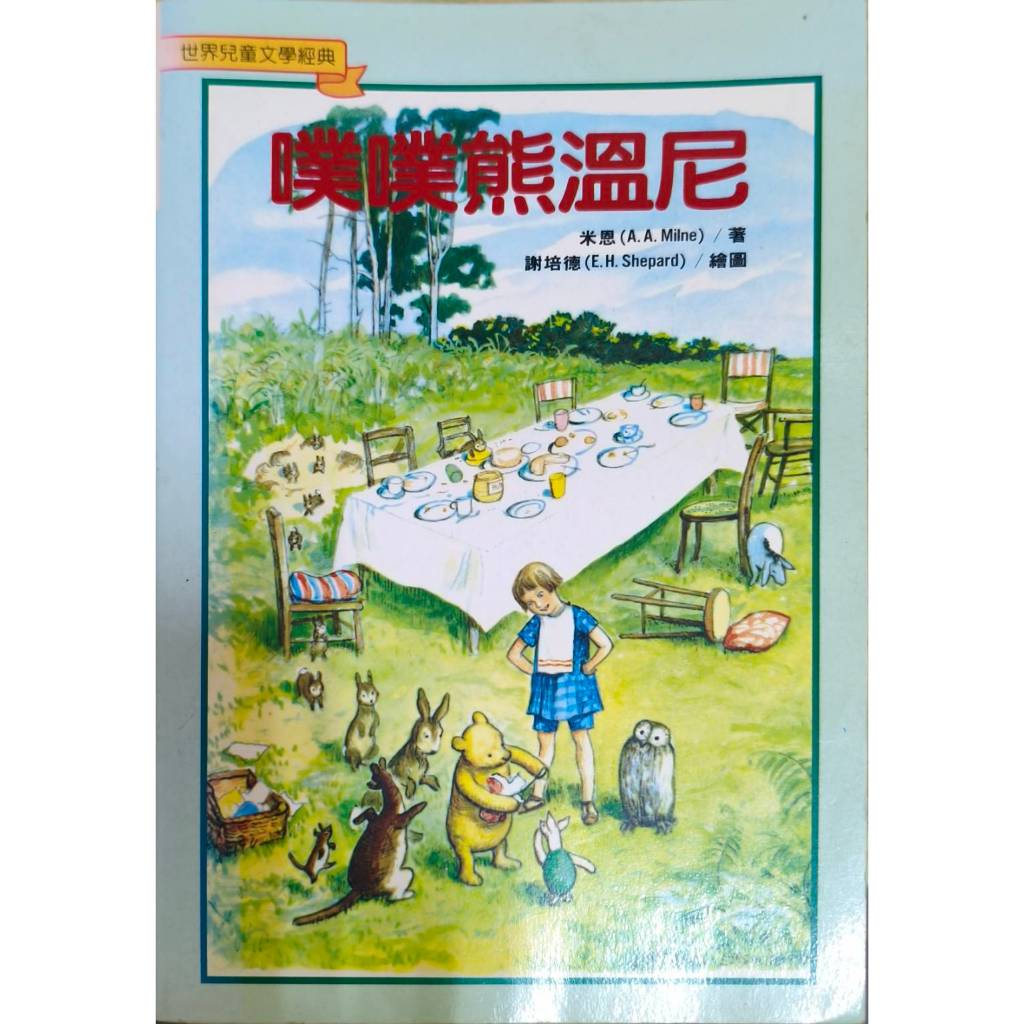 噗噗熊溫尼 米恩/著 謝培德/繪 二手書 童書 繪本