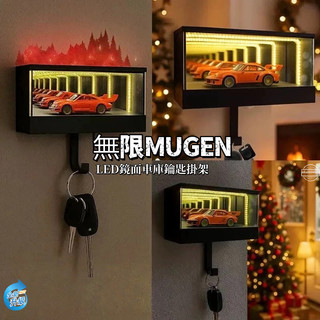🛒新品上市🚗無限MUGEN鏡面車庫鑰匙掛架 Infinity LED Garage Key Holder 玄關鑰匙收納