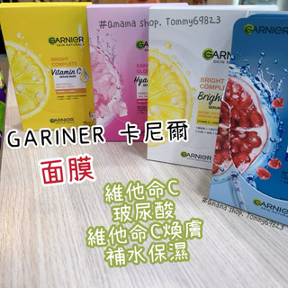 泰國 Garnier 卡尼爾面膜 維他命C 玻尿酸 煥膚 保濕 補水 精華液麵膜