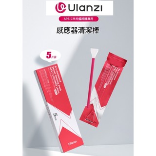 Ulanzi C055 APS-C 感光元件清潔棒(5入裝)