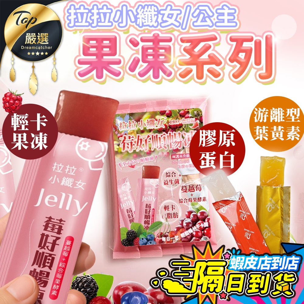 【現貨 免運費！團購熱銷】拉拉小纖女 莓好順暢凍 拉拉公主果凍系列 蠶絲膠原蛋白凍 葉黃素Q果凍 蒟蒻果凍 果凍條 果凍