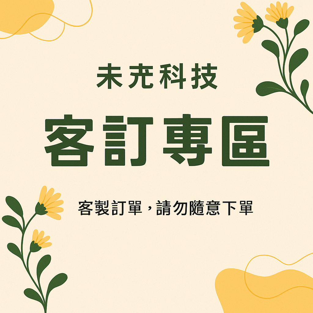 未來科技室-『客訂商品專區』_可刷信用卡1