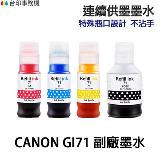 CANON GI-71 GI71 高印量副廠墨水 適 G2730 G3730 G3770 G3780 G4770