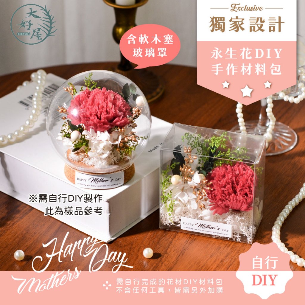 大好屋 現貨 永生花材料包 母親節材料包 花盅 畢業禮物 交換禮物 乾燥花材料包 DIY 材料包 永生花 乾燥花