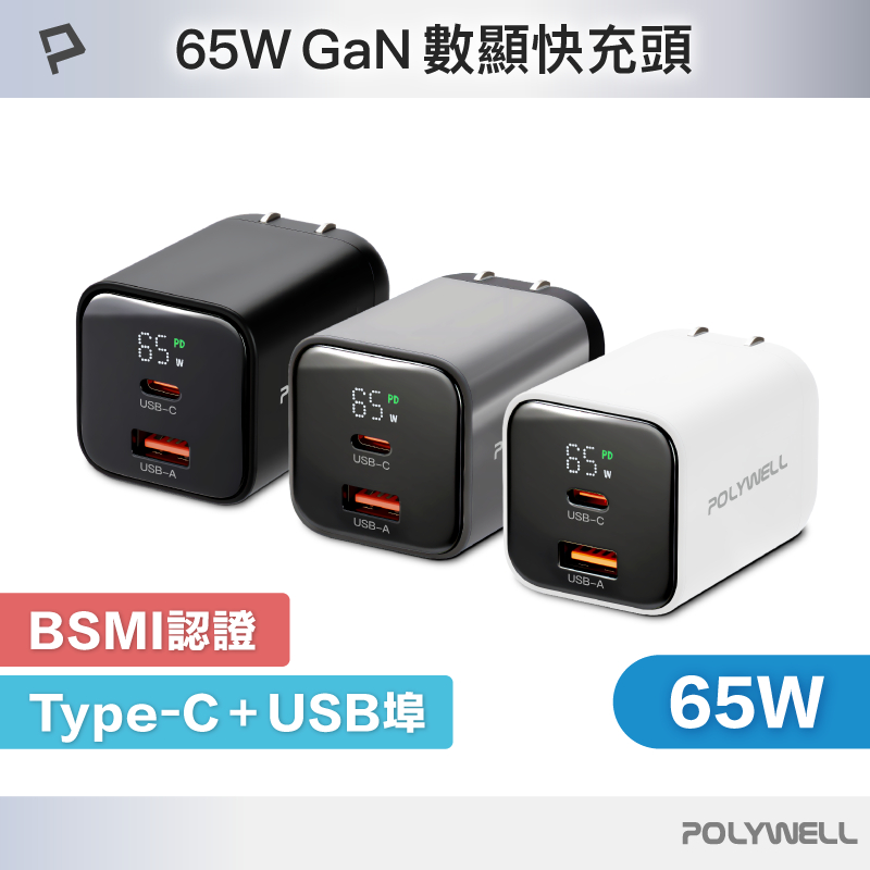 POLYWELL 65W數顯PD快充頭 Type-C+USB埠 可充筆電 GaN氮化鎵 BSMI認證 寶利威爾 台灣現貨
