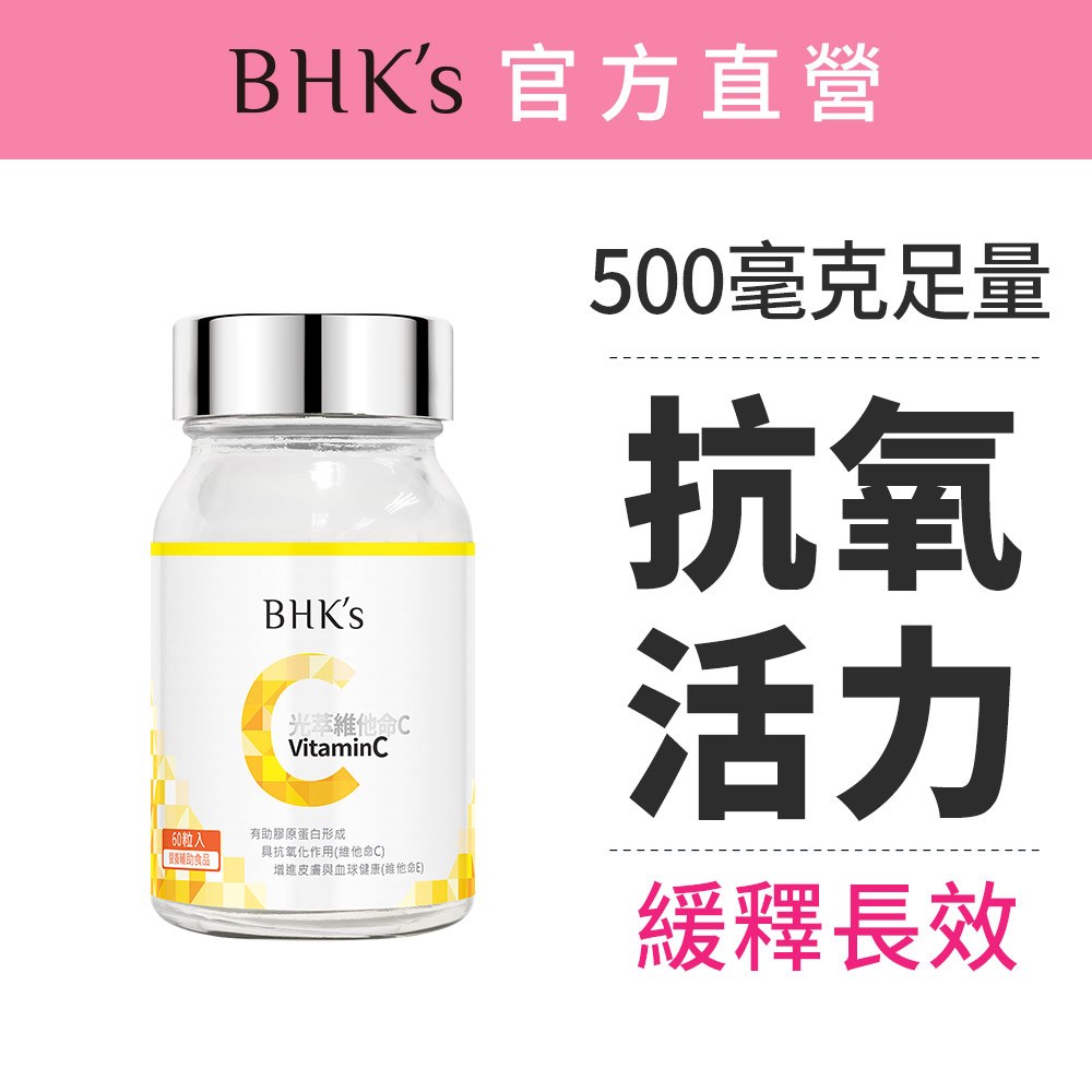 BHK's 光萃維他命C雙層錠 (60粒/瓶) 500mg/維他命C/緩釋型/素食保健 官方旗艦店