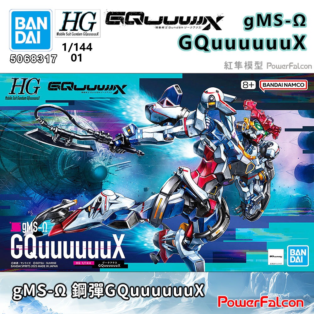 1/144 HG GQuuuuuuX #01 gMS-Ω 機動戰士鋼彈(BANDAI 5068317)