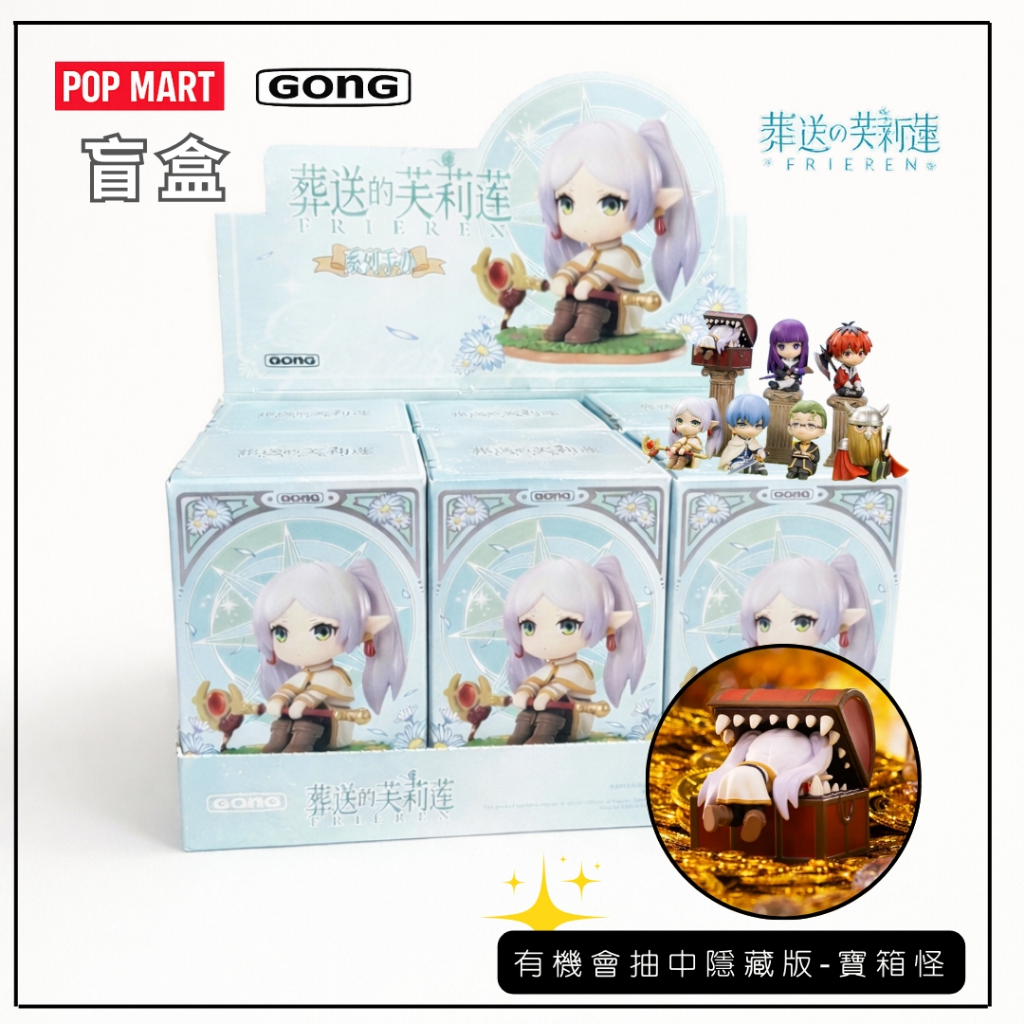【JE現貨】POPMART 芙莉蓮 葬送的芙莉蓮 系列 泡泡瑪特 費倫 修塔爾克 欣梅爾 公仔 確認款 盲盒 單抽