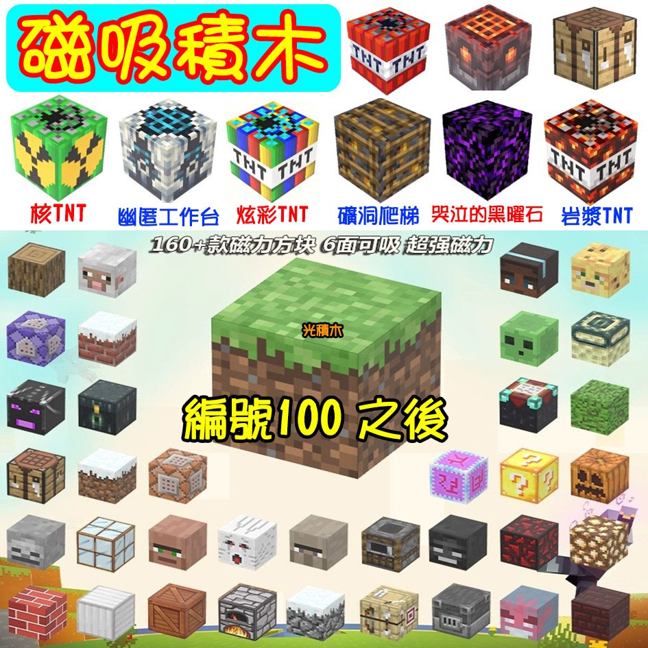 【光積木】💥100~184 我的世界~麥塊積木💥磁吸方塊 苦力怕 傳送門 TNT 黑曜石 工作台 史蒂夫創世神小顆粒