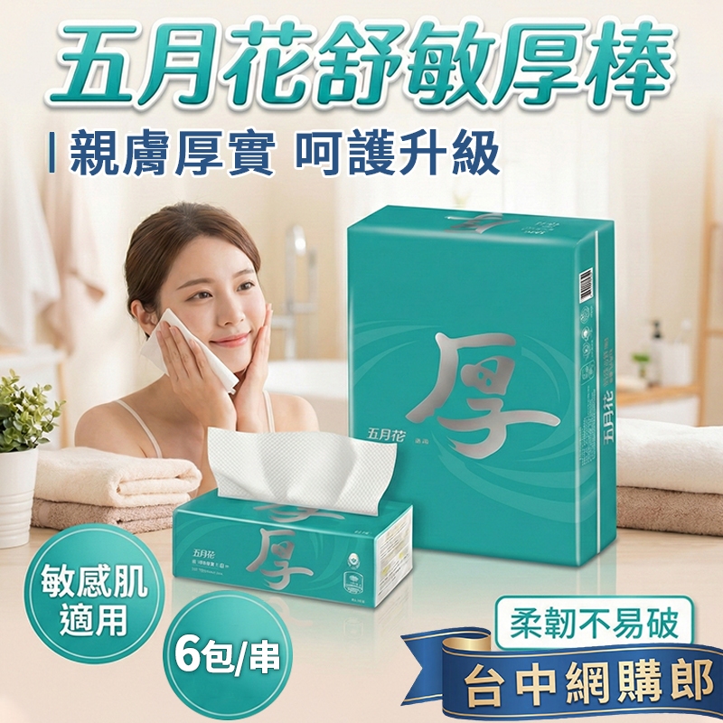 【五月花】厚衛生紙 舒敏厚棒 6包/串 抽取式衛生紙 原生紙漿 四層加厚 抽取衛生紙 加厚衛生紙 可沖馬桶 四層衛生紙