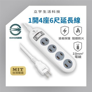 【延長線-1開4座6尺 】過載斷電1開4座電源延長線 過載保護 阻燃防火 2.0m㎡ 125VAC 15A 1,650W