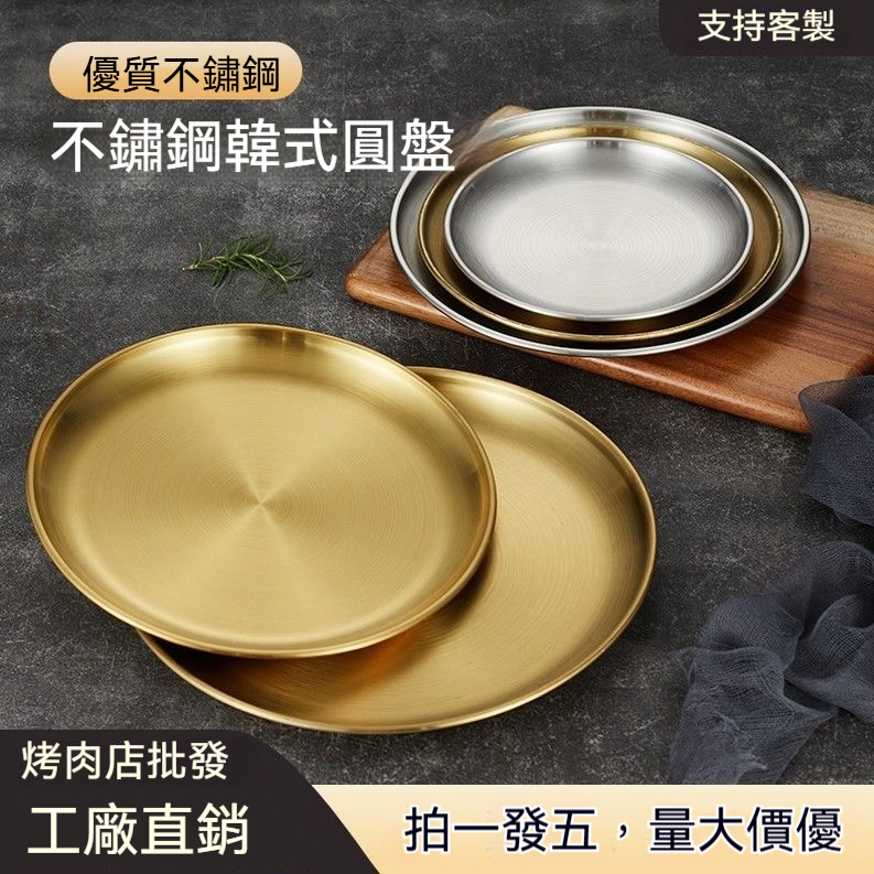 🔥台北出貨 韓式質感金銀兩色不鏽鋼圓盤 食品級304烤肉盤 餐廳商用家用淺碟 托盤骨碟