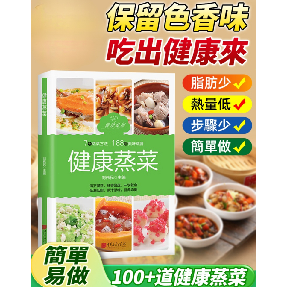 少油無負擔健康蒸菜食譜/電鍋料理/家常菜 快速上菜健康飲食計劃