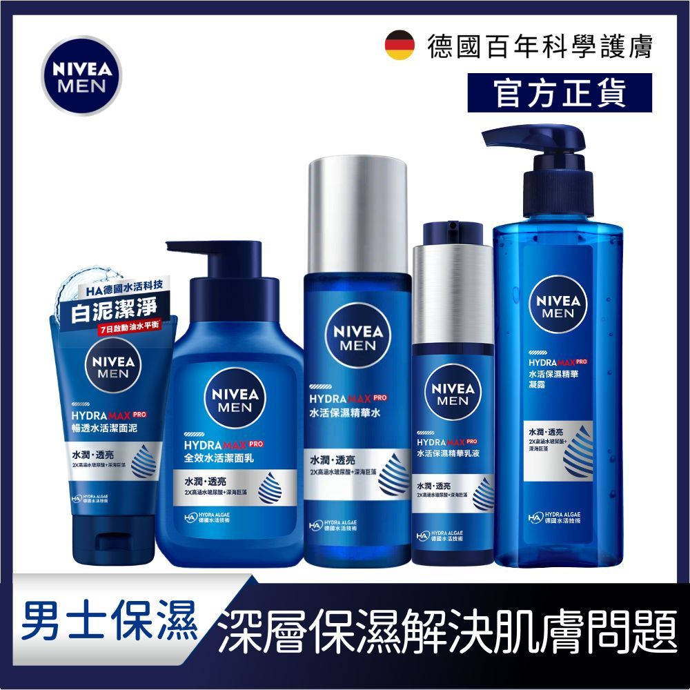 【NIVEA 妮維雅】男士水活保濕精華水/乳液/凝露/潔面乳/潔面泥(化妝水/海洋巨藻萃取/2倍玻尿酸)