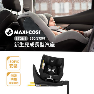 MAXI-COSI 荷蘭 STONE 360度旋轉新生兒成長型 汽車安全座 石墨黑