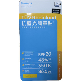 Simmpo i14 pro 抗藍光保護貼
