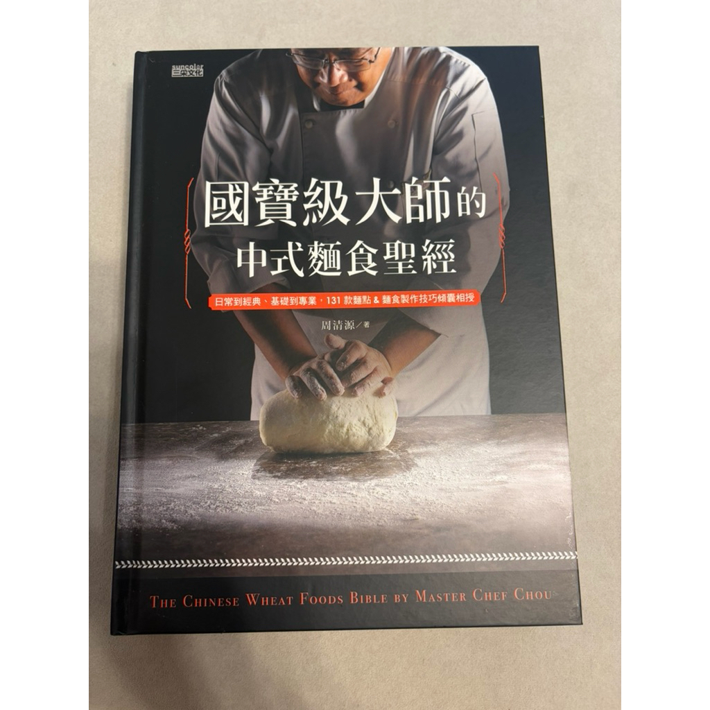 國寶級大師的中式麵食聖經的價格推薦- 2026年10月| 比價比個夠BigGo