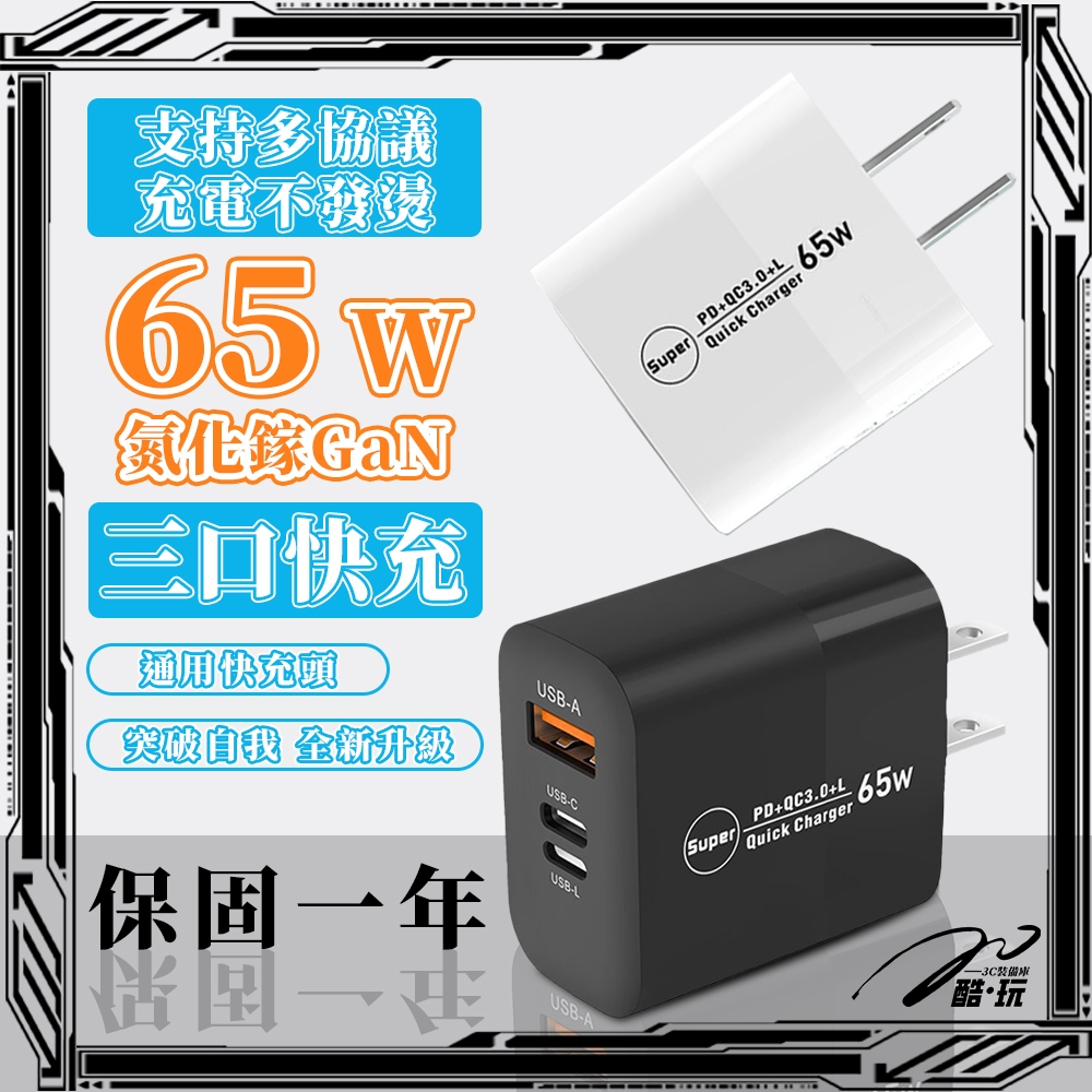 🔥台灣出貨🔥 65W PD 三孔快充頭 1A+2C 三口配置 兼容65W快充 / QC 協議 Type-C 充電