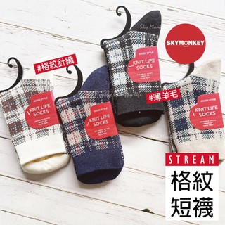 日本 格紋針織襪 Sky Monkey☆ STREAM 學院風 日系復古短襪 女襪 羊毛混紡 格紋襪 學院風穿搭襪