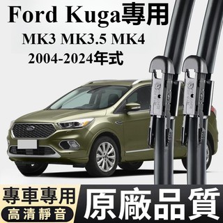 福特 Ford Kuga矽膠鍍膜雨刮 MK3 MK3.5 MK4 04-26年 專用雨刮器 福特Kuga原廠型雨刷