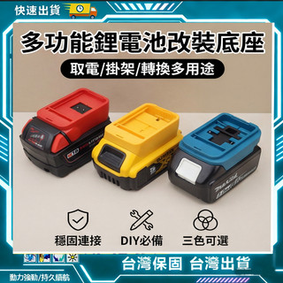 適用牧田 米沃奇 得偉 18V-20V鋰電池底座 取電器 改裝底座 燈座底座 鋰電池取電工具 DIY底座 風扇底座