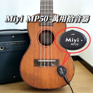 Miyi MP50 烏克麗麗 樂器拾音器 黏貼式拾音器 振動拾音器 樂器麥克風 麥克風 小吉它 尤克莉莉 另售G103組