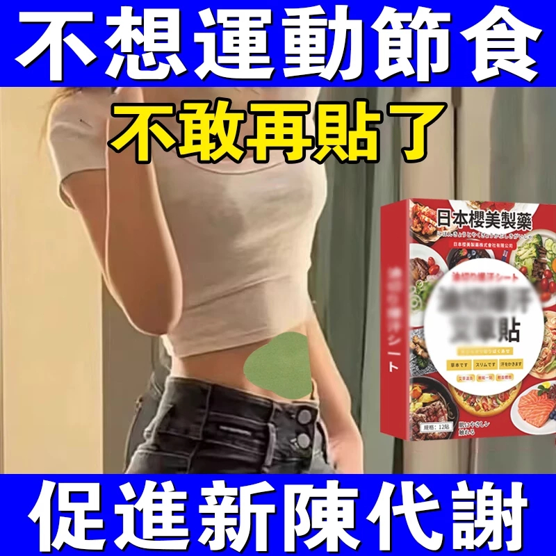 油切爆汗貼 肚臍貼 燃🔥貼 大肚貼 日本吸油貼 暴汗貼 促進代謝 大肚腩 玉腿貼 代謝貼 足貼 男女通用 純天然精油貼布