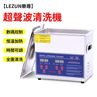 【LEZUN樂尊】15L-30L超聲波清洗機 牙科實驗室首飾牙科五金零件清洗機 110v/220v清洗機 恆溫+定時
