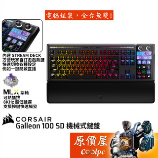 CORSAIR海盜船 Galleon 100 SD 機械式鍵盤/內建Stream Deck/原價屋