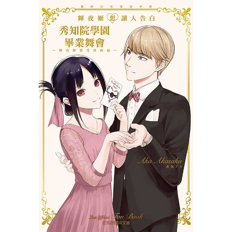夢雲小舖～『輝夜姬想讓人告白』最終公式漫迷手冊 秀知院學園畢業舞會 ~輝夜姬想受到祝福~ 全