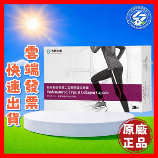 【現貨 開發票 正品保證】大研生醫 動易動 非變性二型 膠原蛋白 (30粒/盒) UCII UC2 效期2028/10