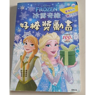 二手書 二手童書 冰雪奇緣 FROZEN 迪士尼 disney 好棒獎勵書