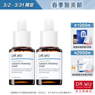 DR.WU 玻尿酸保濕精華液15ML(多件組)
