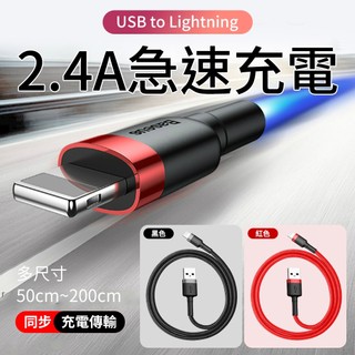 Baseus倍思 USB充電線 Lightning充電線 蘋果充電線 2.4A快充線 編織線 快充線 iPhone 傳輸