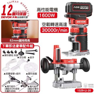【DEVON大有】20V充電無刷修邊機 1329-Li-20