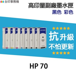 HP 70 高印量副廠墨水匣《抗升級版本》適 Z2100 Z3100 Z3200 Z5200 Z3100PS