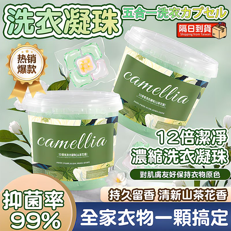 隔日配⚡山茶花洗衣凝珠 深層去污漬 多效五合一濃縮洗衣膠囊 香氛洗衣球 機洗速溶清潔衣物 去黃增亮 持久留香 洗衣膠球