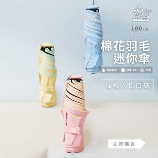 雨之情 防曬輕棉花羽毛傘 黃色 粉色 迷你口袋傘 折疊傘 晴雨傘 口袋傘 雨傘 防曬傘 抗UV 出國 旅行 uv100