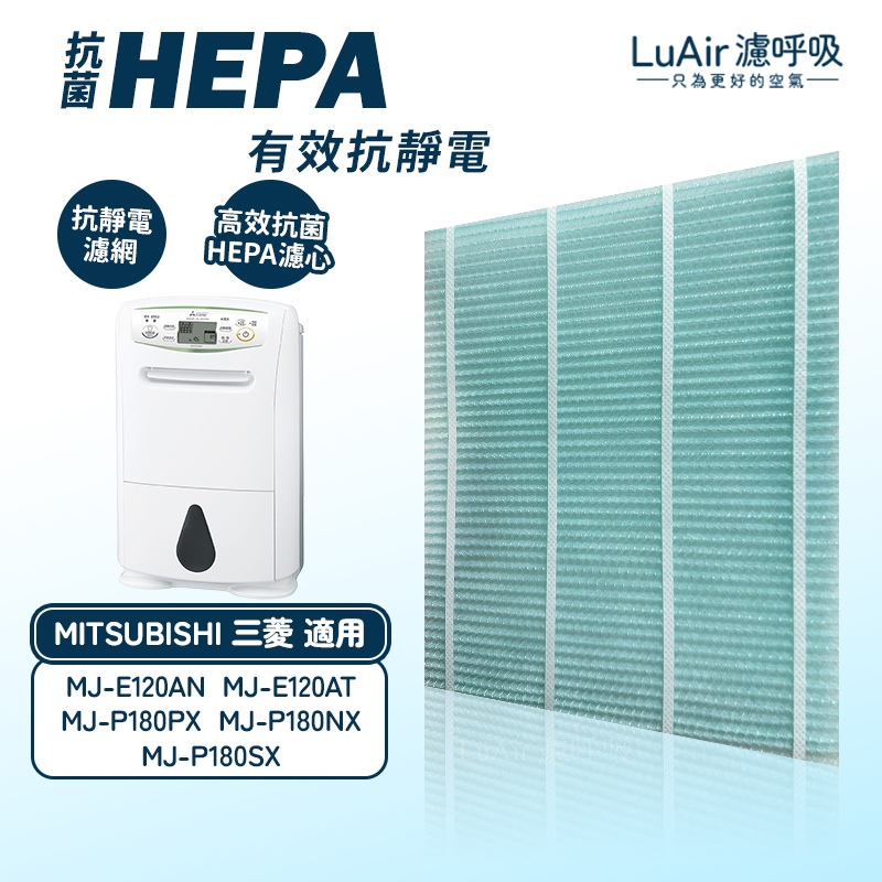 適用 三菱除濕機 抗菌除臭PM2.5 濾網  MJ-E120AN MJ-P180NX MJPR-EANFT-TW 濾呼吸