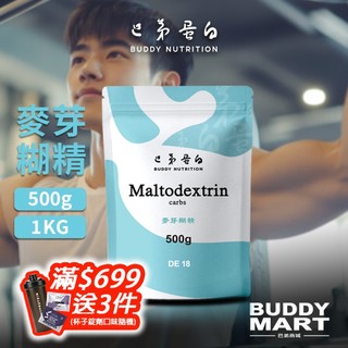 [巴弟蛋白] 麥芽糊精 Maltodextrin 碳水化合物 Carbs 全素 Buddy Nutrition