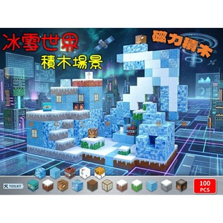 100粒冰雪世界積木場景 積木 空間邏輯訓練 腦力開發 迷你方塊 周邊遊戲 益智拼裝 TNT收納盒 桌遊 冰雪奇緣 艾莎