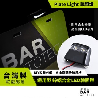 BAR AUTOTECH | 通用型LED牌照燈 E-MARK認證 IP56防水 鋅鋁合金 12V 改裝必備 台灣製現貨