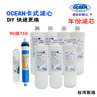 OCEAN卡式年份頂級套裝組濾心｜RO純水機專用套裝濾心｜貨號502550【OCEAN淨水】