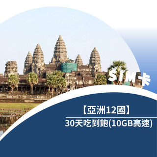 【aerobile翔翼通訊】亞洲12國30天(10GB高速)吃到飽上網絡卡(CU)（可見下方適用國家欄）